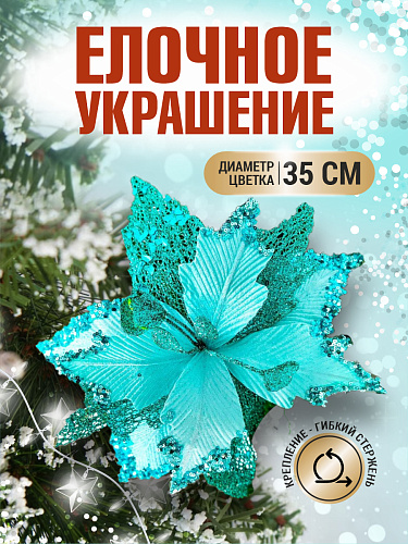 Цветок бирюзовый d 35 см Flo-12-5Bir Цветок бирюзовый d 35 см Flo-12-5Bir