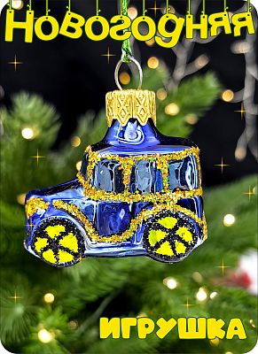 Елочная игрушка машинка мини синий 3 см, стекло Елочные Сказки // машинка мини blue 16