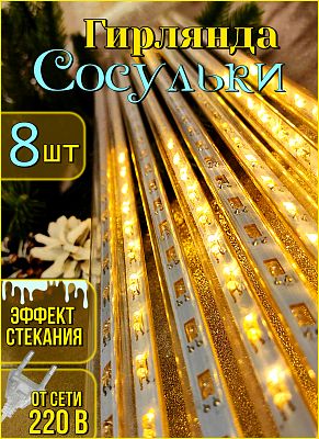 Сосулька 8 шт (длина 70 см) LED 2.6 м Белый теплый 565