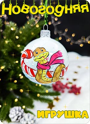 Елочная игрушка шар белый 8 см, стекло Елочные Сказки // шар змейка 20