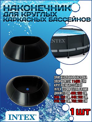 Наконечник опоры для круглых каркасных бассейнов Ultra Frame 11453 Наконечник опоры для круглых каркасных бассейнов Ultra Frame 11453