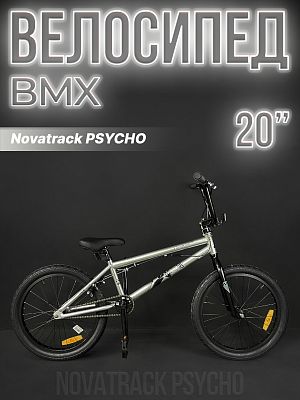 Велосипед BMX Novatrack PSYCHO 20" 20" 1 ск. серебристый 20BMX.PSYCHO.SL23 2023