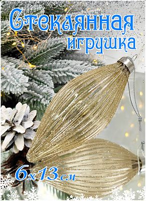 Шар прозрачный арабский песок 6x13 см, стекло Merry Green MG24235