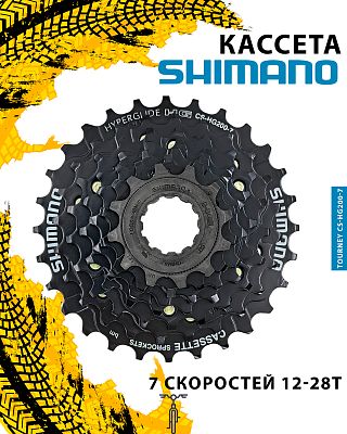 Кассета Shimano Tourney CS-HG200-7, 7 ск., 12-28T, ACSHG2007228