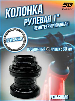 Рулевая колонка STG H800K, 1" резьбовая неинтегрированная 30 мм, Х74000