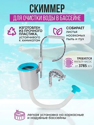 Скиммер для чистки бассейна INTEX 28000