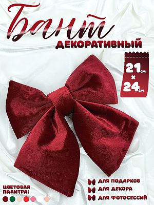 Бант 21х24 бордовый 1шт С-16vinous