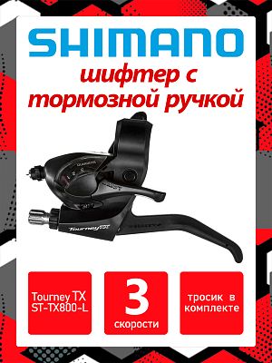 Шифтер с тормозной ручкой Shimano Tourney TX ST-TX800-L, 3 ск., левый,  ASTTX800LBL