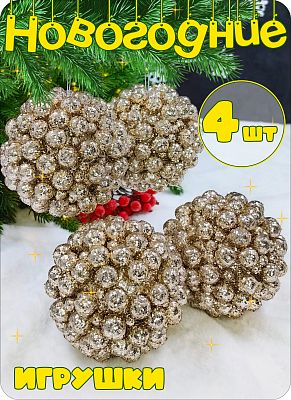 Набор шаров 10 см 4 шт шампань AL10-29-2025