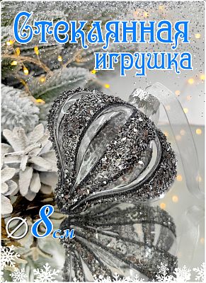 Шар прозрачный графит 8 см, стекло Merry Green MG24097