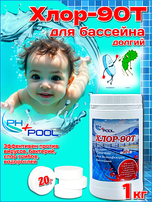 Медленный стабилизированный хлор PH+POOL Хлор-90Т 1 кг. Таблетки 20 гр 310024/310158