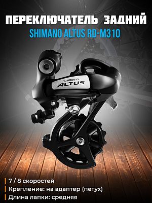 Переключатель задний Shimano Altus RD-M310, 7-8 скоростей, на адаптер (петух), средняя (65 мм), 43T 