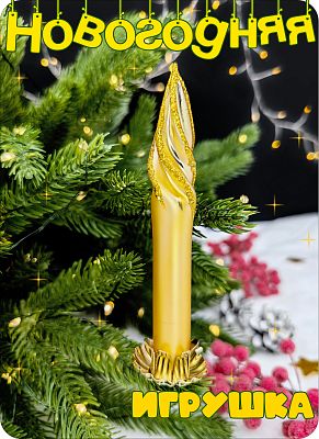 Елочная игрушка Свеча на прищепке золото 12 см, стекло Елочные Сказки // свеча класика gold 2