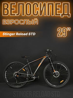Велосипед горный Stinger Reload STD 29" 22" 10 (1x10) ск. черный 29AHD.RELOSTD.22BK3 2023
