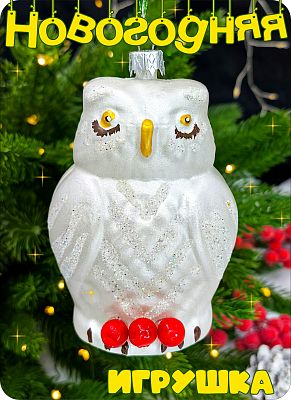Елочная игрушка Сова  белый 12 см сова пластик white/red 2-28 Елочная игрушка Сова  белый 12 см сова пластик white/red 2-28