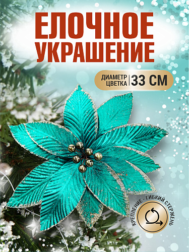 													Цветок зеленый d 33 см 99223301green