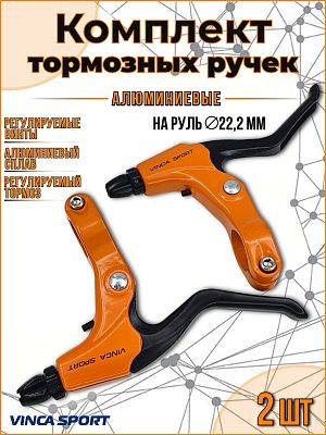 Ручки тормозные Vinca sport VB 51  VB 51 orange