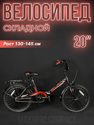 Велосипед городской складной MAXXPRO COMPACT 20 20"  1 ск. черно-красный Z20-4 