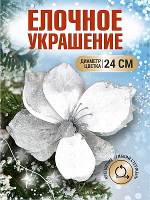 Цветок серебро d 24 см Flo-12-7S