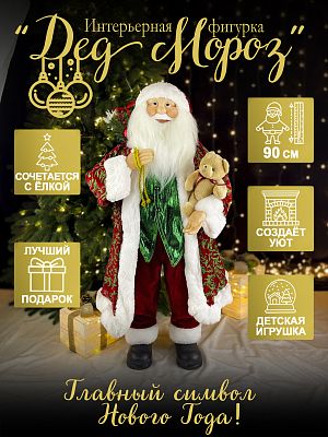 Дед Мороз с подар. и мишкой 90 см красный/зеленый Р-7053/S1216-36