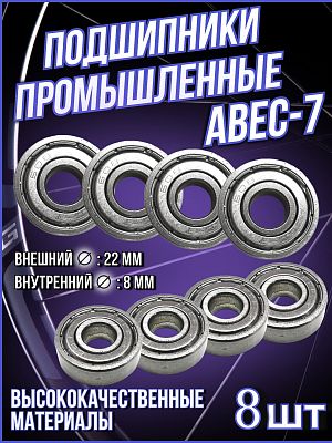 Подшипник Vinca sport ABEC-7 (608ZZ) (22x8x)  ABEC-7х8