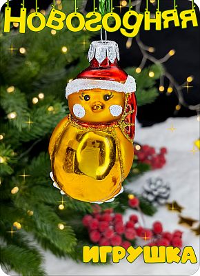 Елочная игрушка Пингвин золото 8 см, стекло Елочные Сказки // пингвин в шапке gold 1158