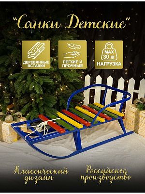 Санки детские Сияние-18 синий СДУ-5315.00.00-04П(с) Санки детские Сияние-18 синий СДУ-5315.00.00-04П(с)