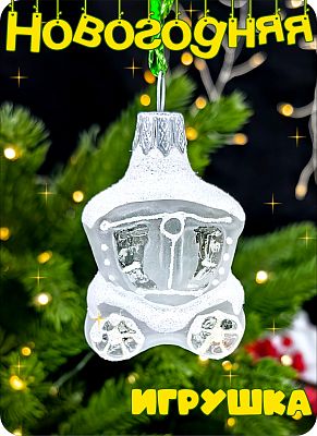 Елочная игрушка Карета прозрачный, белый 5 см, стекло Елочные Сказки // карета white 1159