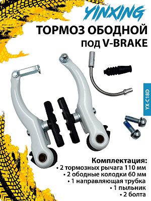 Тормоз ободной под V-Brake YINXING YX-C18D, длина  мм., колодки 60 мм., сталь  КЛ106804
