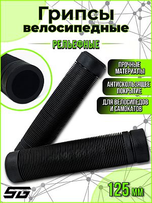 Грипсы STG SZ-100B 125 мм черный Х108420