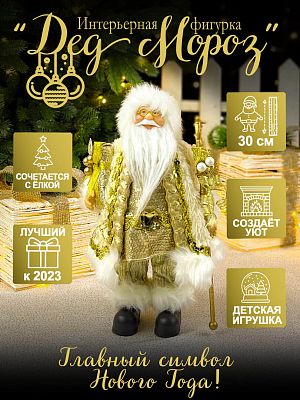 Дед Мороз  30 см шампань S1139-12