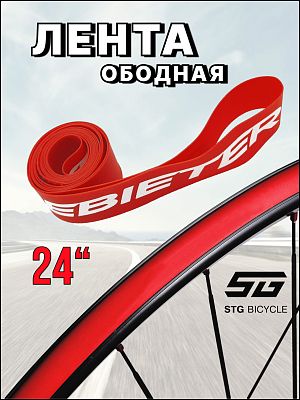 Лента ободная Felgebieter 24" x 19мм красная X98530