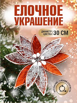 Цветок шоколад d 30 см 99223002chocolate