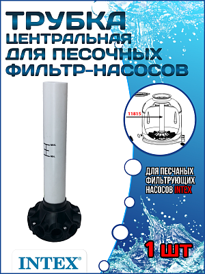 Центральная трубка для песочных фильтр насосов INTEX 11815