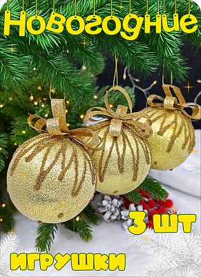 Набор шаров 8 см 3 шт золото Р-8070 Набор шаров 8 см 3 шт золото Р-8070
