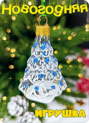 Елочная игрушка Елочка прозрачный, синий 7 см, стекло Елочные Сказки // елочка trt синяя 7035