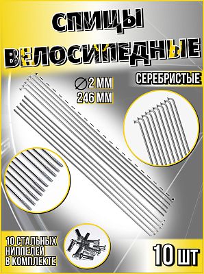 Спица стальная со стальным ниппелем 246 мм, серебристый 10 шт Vinca sport SP 246х10