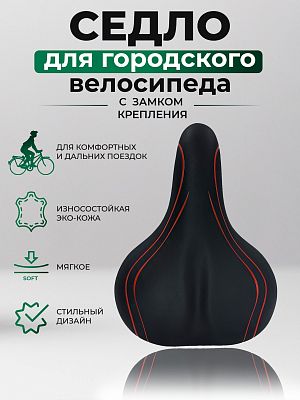 Седло STG VD837A-08 275x210 мм черный, красный X54044