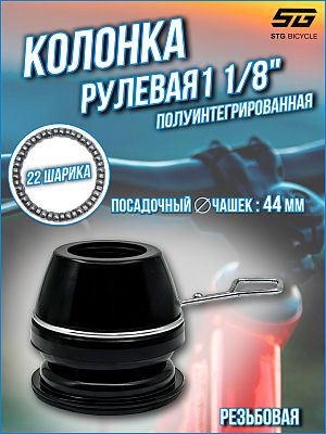 Рулевая колонка STG GH-818D, 1 1/8" резьбовая полуинтегрированная 44 мм, Х99105/Х113387