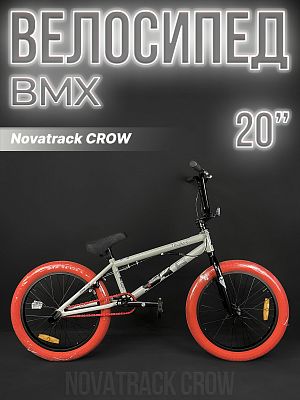 Велосипед BMX Novatrack CROW 20" 20" бежевый/светло серый 20BMX.CROW.GR4 2024