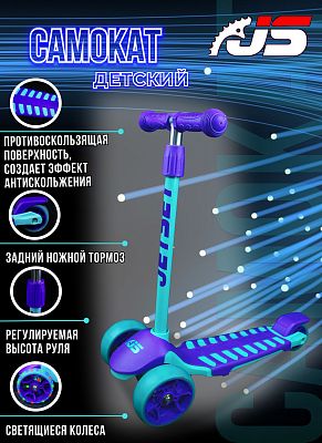 Самокат трехколесный JetSet S00613 бирюзово-фиолетовый  S00613F Самокат трехколесный JetSet S00613 бирюзово-фиолетовый  S00613F