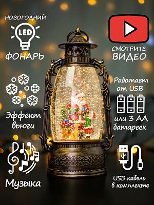 Новогодний фонарик музыкальный Дед Мороз и девочка 30 см Р-5160-A