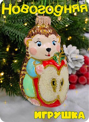 Елочные игрушки Ежик с яблоком коричневый/красный 9 см, стекло Елочные Сказки // ежик с яблоком 2025