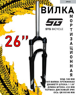 Вилка STG SPICE, 26", 1 1/8", пружинная 100 мм, дисковый (PM), QR 9x100 мм эксцентрик, Х112654 Вилка STG SPICE, 26", 1 1/8", пружинная 100 мм, дисковый (PM), QR 9x100 мм эксцентрик, Х112654