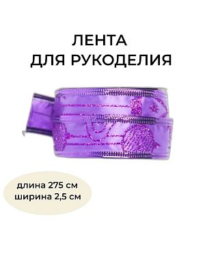 Новогодняя лента фиолетовая 275 см BRB-2.5V2