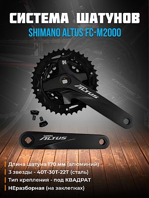 Система шатунов Shimano ALTUS FC-M2000 без защиты, под квадрат, 40-30-22T, 170 мм, AFCM2000C002X (17