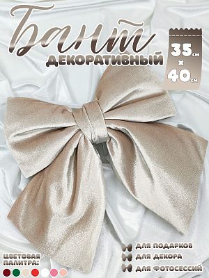 Бант 35х40 бежевый 1шт С-81BEIGE