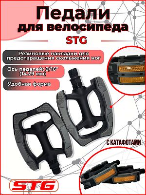 Педали STG C097, 93x80x23 мм, пластик, резина, 9/16", шариковые/насыпные, чено/серый Х88788