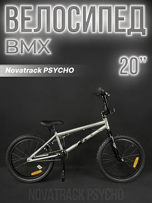 Велосипед BMX Novatrack PSYCHO 20" 20" серебристый 20BMX.PSYCHO.SL23 2023