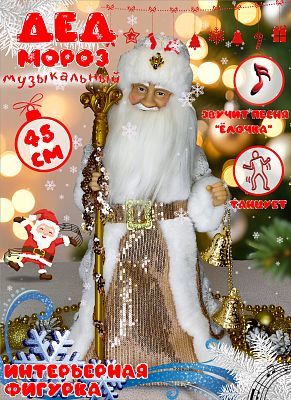 Дед Мороз музыкальная, танцующая 47 см белый, розовый 22A04-20